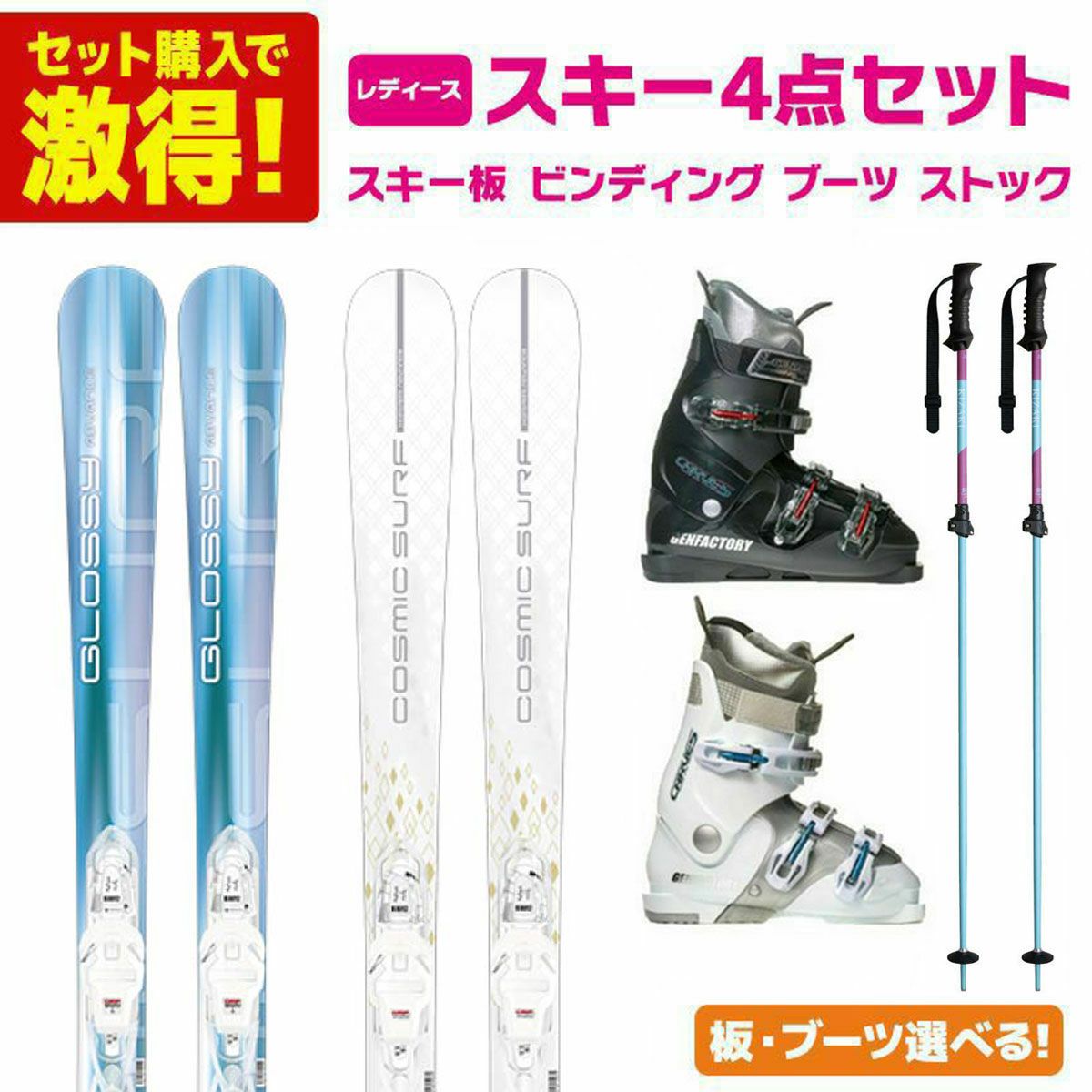 スキー板 スキーセット レディース スキー4点セット〔初級 スターター