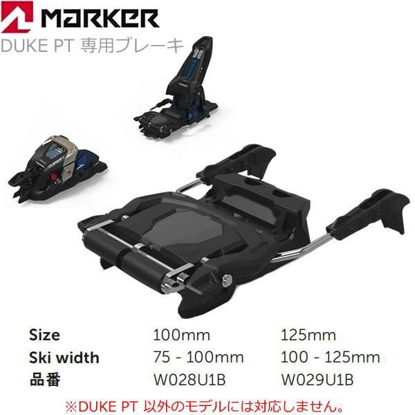 マーカー ビンディング DUKE PT 専用 ブレーキ 2サイズ 100mm・125mm