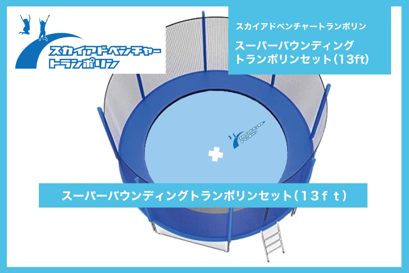 スカイアドベンチャートランポリン
