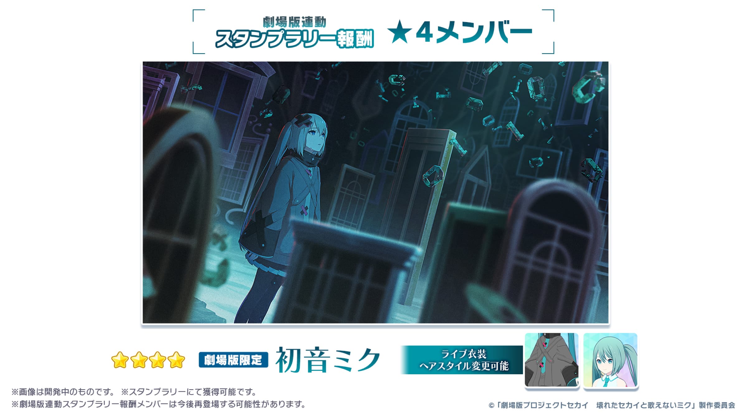 NOVELTY | 『劇場版プロジェクトセカイ 壊れたセカイと歌えないミク』