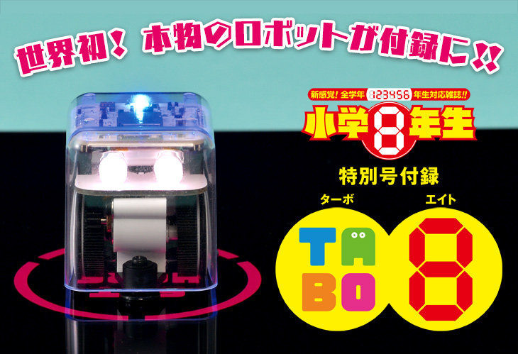 世界初！ 完成品ロボットが付録の『小学8年生』特別号 大好評発売中