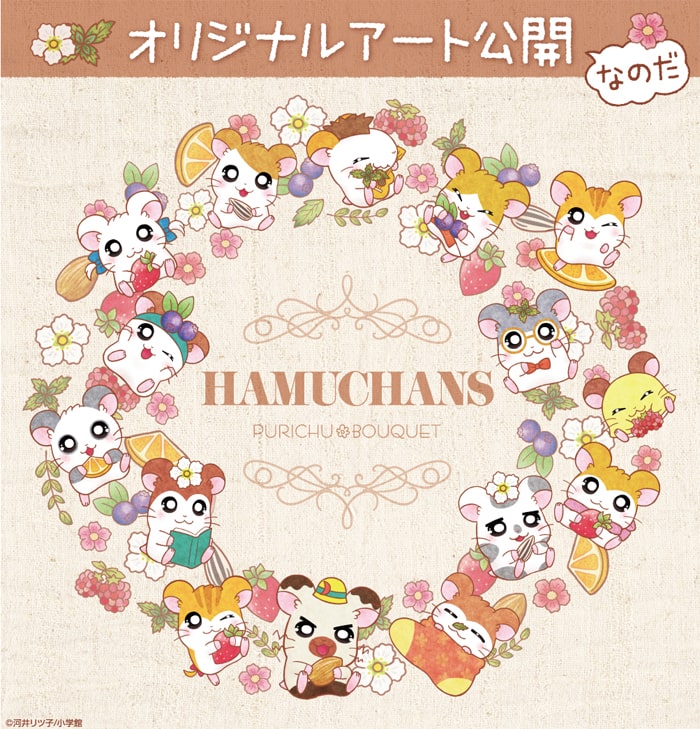 ハム太郎の「一番くじ」発売決定！ オリジナルアートを大公開しちゃい