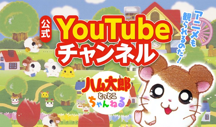 ハム太郎（とっとこハム太郎） 公式サイト