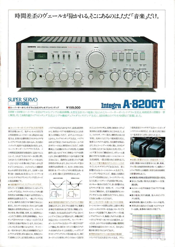 オンキョー A-820GT – サーボ技術に磨きをかけたフラッグシップモデル