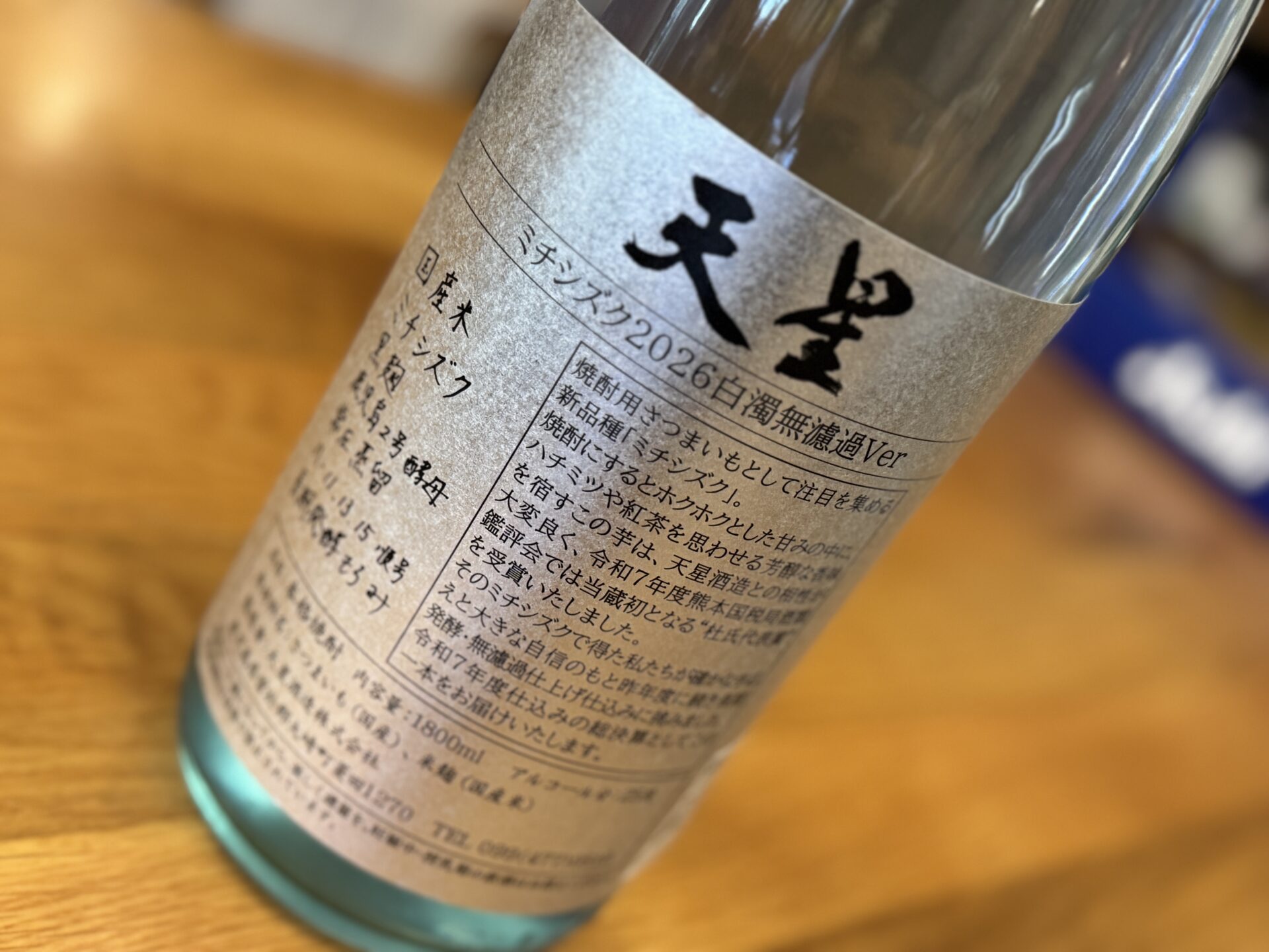 天星ミチシズク2026白濁無濾過Ver. 25度 1800ml 天星酒造 | 鹿児島本格