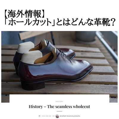 海外情報】シームレスの革靴「ホールカット」の歴史をひも解く