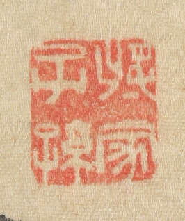 三行書｜商品一覧｜新古美術わたなべ