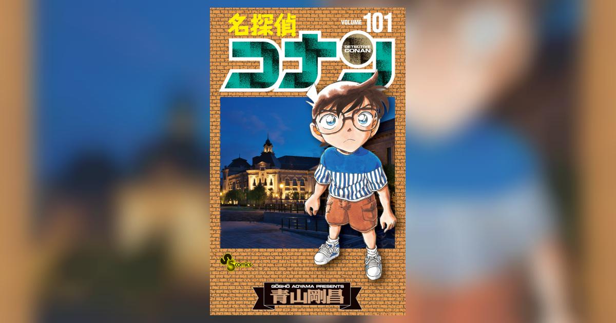 名探偵コナン 101 | 青山剛昌 | 【試し読みあり】 – 小学館コミック