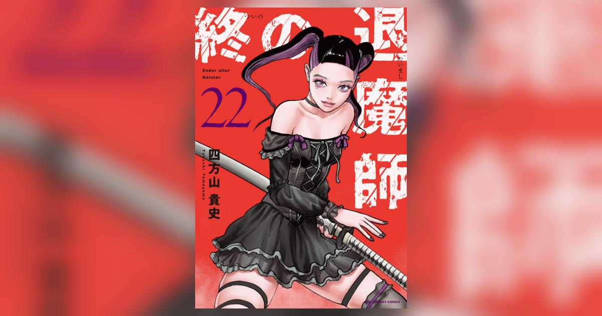 終の退魔師 エンダーガイスター 最新刊22巻まで 四方山貴史 全巻セット