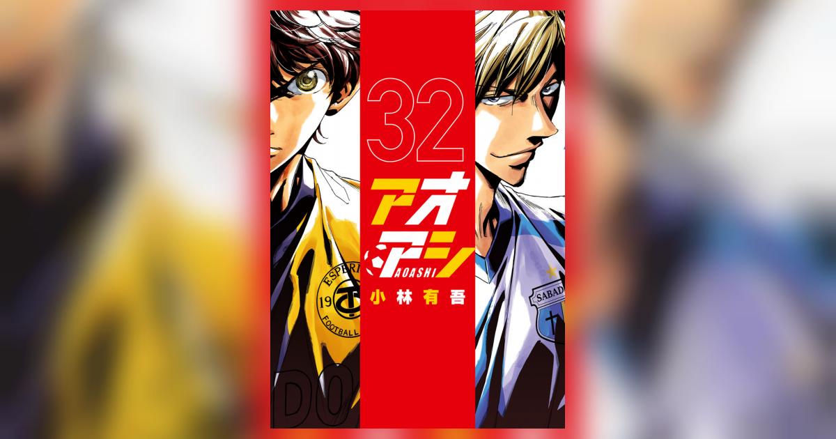 アオアシ 32 | 小林有吾 | 【試し読みあり】 – 小学館コミック