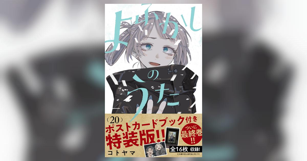 よふかしのうた 20 「ポストカードブック」付き特装版 | コトヤマ