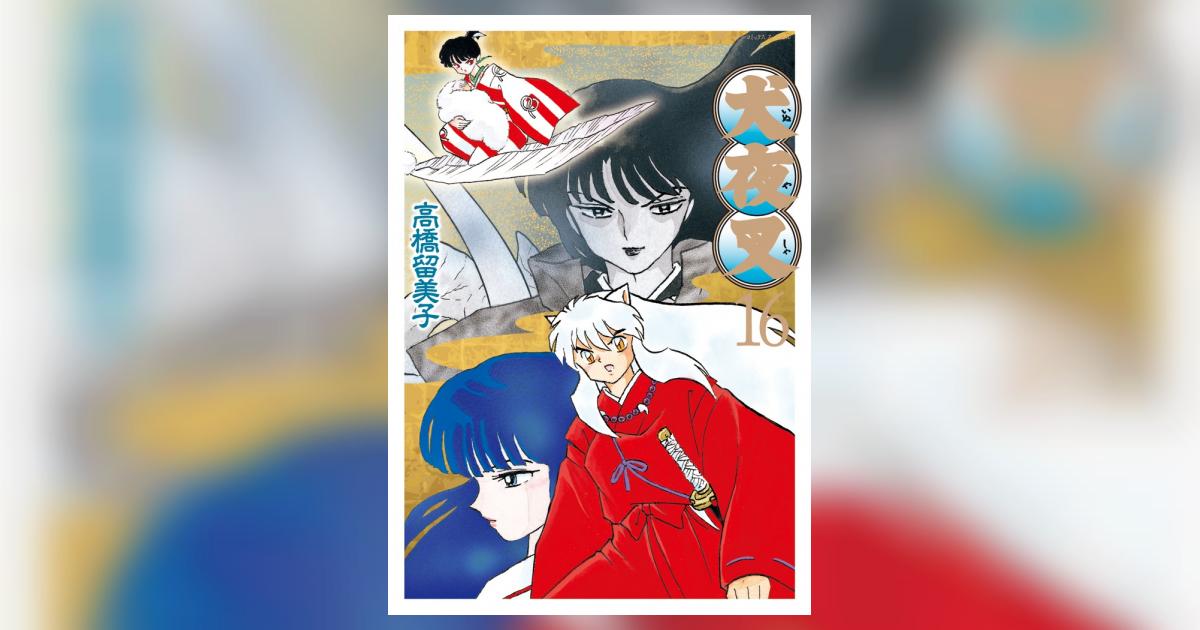 犬夜叉 ワイド版 16 | 高橋留美子 – 小学館コミック