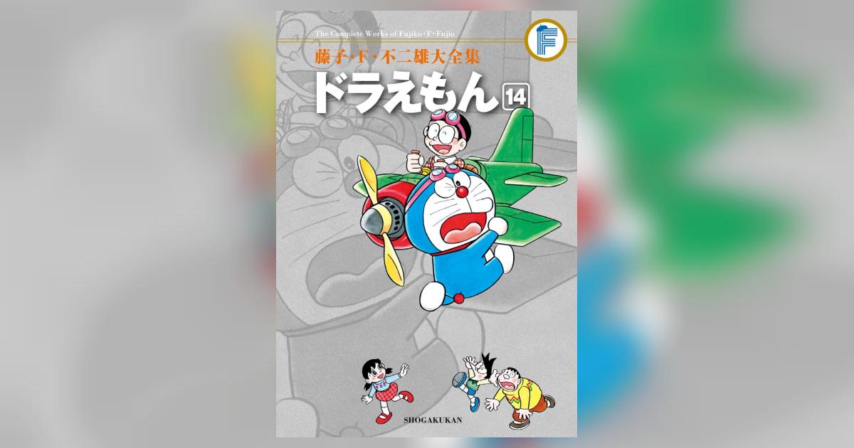 藤子・F・不二雄大全集 ドラえもん 14 | 藤子・F・不二雄 | 【試し