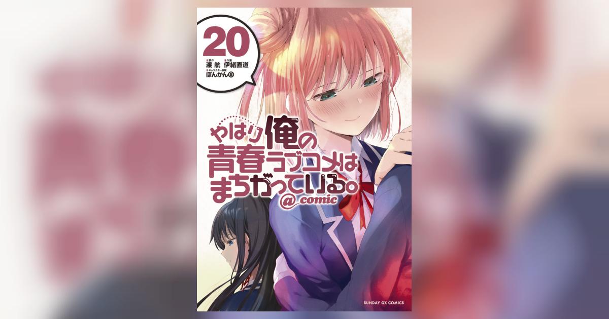 やはり俺の青春ラブコメはまちがっている。＠comic 20 | 渡 航