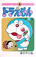 ドラえもん 10 | 藤子・F・不二雄 | 【試し読みあり】 – 小学館コミック