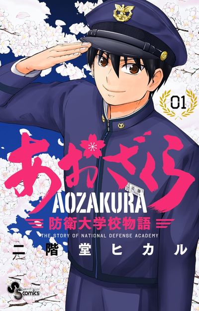 あおざくら 防衛大学校物語 36 | 二階堂ヒカル | 【試し読みあり