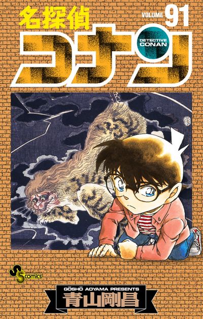 名探偵コナン 92 | 青山剛昌 | 【試し読みあり】 – 小学館コミック
