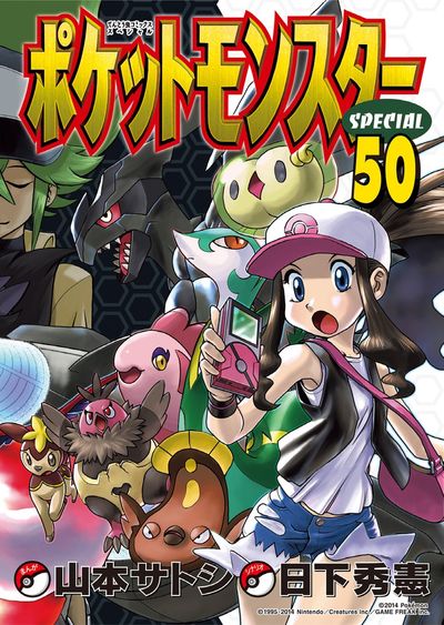 ポケットモンスタースペシャル 49 | 日下秀憲 山本サトシ – 小学館