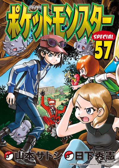 ポケットモンスタースペシャル 57 | 日下秀憲 山本サトシ | 【試し