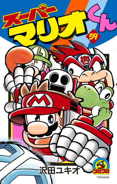 スーパーマリオくん 58 | 沢田ユキオ | 【試し読みあり】 – 小学館
