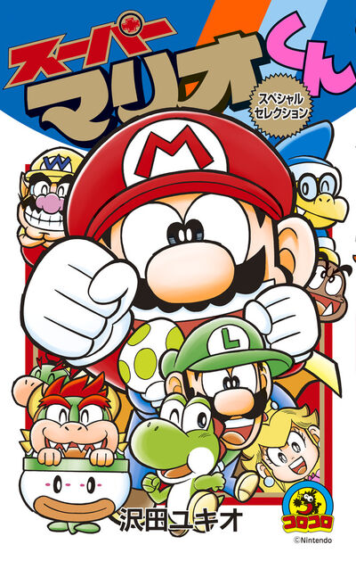 スーパーマリオくん スペシャルセレクション | 沢田ユキオ | 【試し