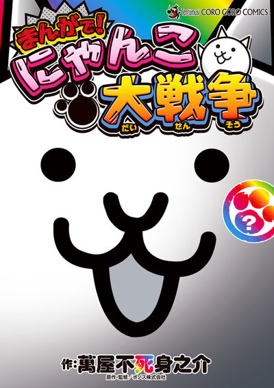まんがで！にゃんこ大戦争 17 | 萬屋不死身之介 ポノス株式会社