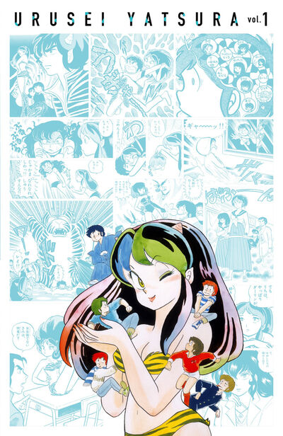 うる星やつら 1 | 高橋留美子 – 小学館コミック