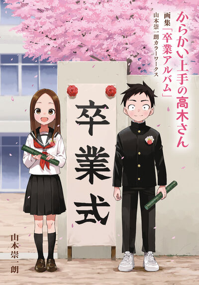 からかい上手の高木さん 画集「卒業アルバム」山本崇一朗カラー