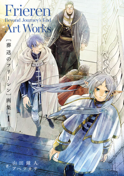 葬送のフリーレン 画集 Vol．1 | 山田鐘人 アベツカサ | 【試し