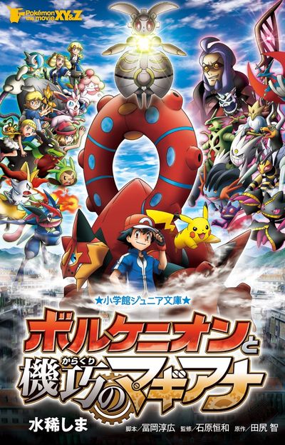 ポケモン・ザ・ムービーXY＆Z ボルケニオンと機巧のマギアナ | 水稀