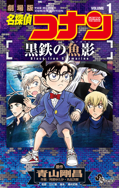 名探偵コナン 94 | 青山剛昌 | 【試し読みあり】 – 小学館コミック