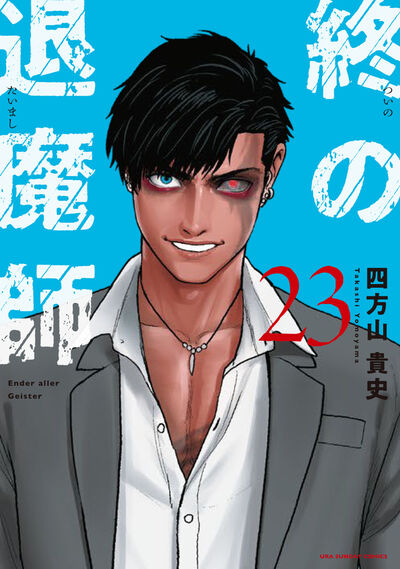 終の退魔師 エンダーガイスター 22 | 四方山貴史 | 【試し読みあり