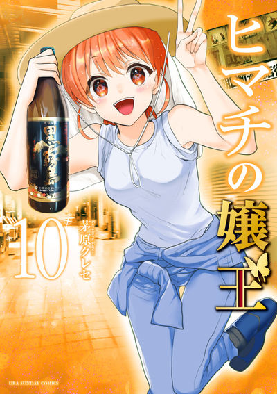 ヒマチの嬢王 全巻セット 茅原クレセ
