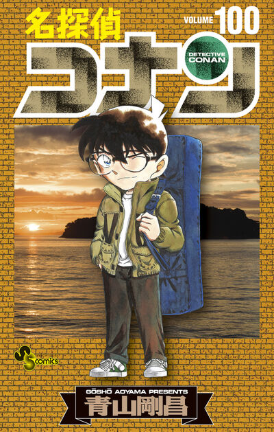 名探偵コナン 100 | 青山剛昌 | 【試し読みあり】 – 小学館コミック