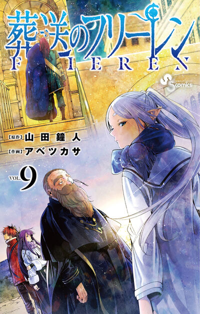 葬送のフリーレン 9 | 山田鐘人 アベツカサ | 【試し読みあり