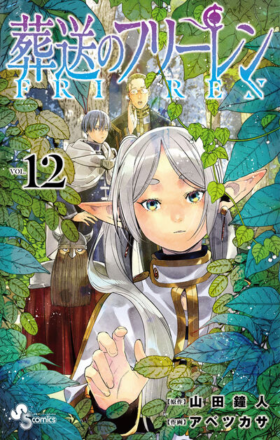 葬送のフリーレン 11 | 山田鐘人 アベツカサ | 【試し読みあり