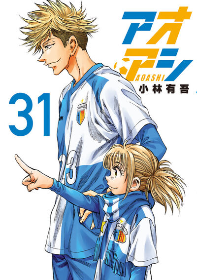 アオアシ 32 | 小林有吾 | 【試し読みあり】 – 小学館コミック