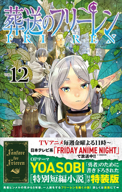 葬送のフリーレン 12 特別短編小説付き特装版 | 山田鐘人 アベツカサ