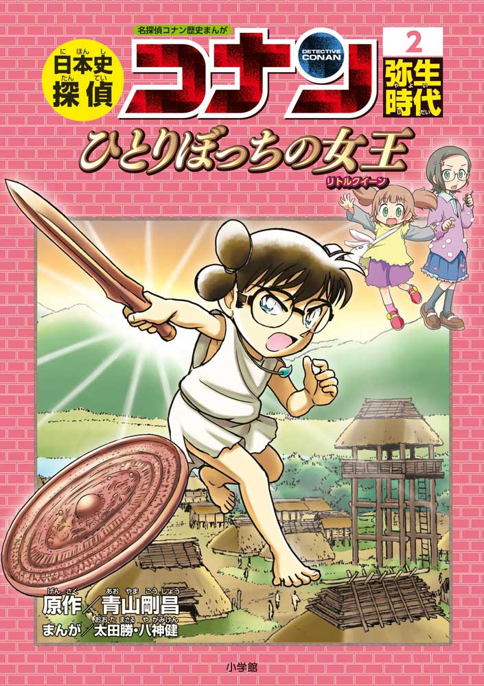 名探偵コナン』の歴史まんがシリーズ、刊行開始!! – 小学館コミック