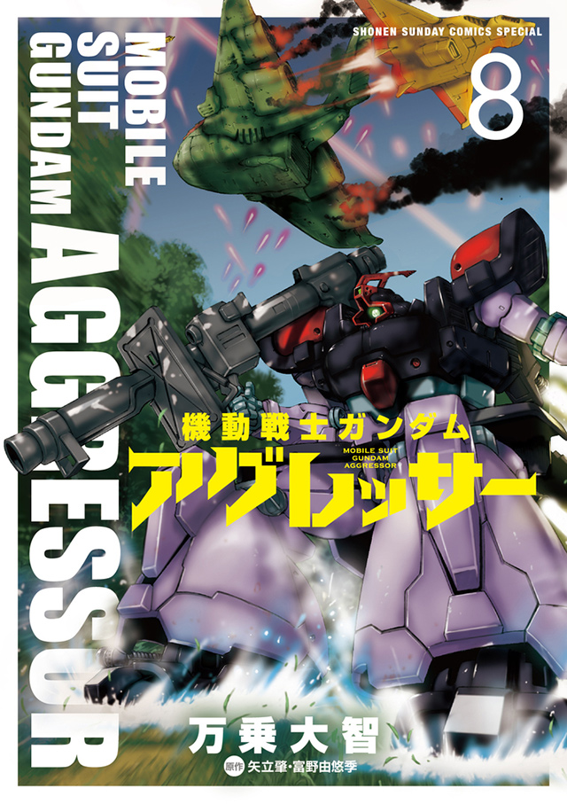 サンダーボルト』＆『アグレッサー』最新刊同時発売!! – 小学館コミック