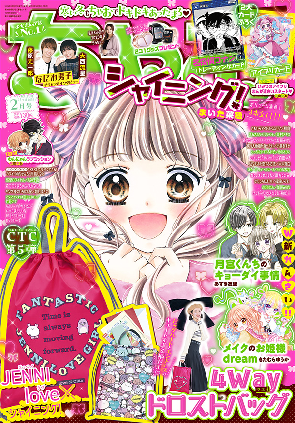ちゃお｣2月号付録は｢JENNI love｣×『シャイニング！』バッグ – 小学館