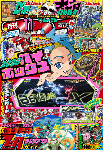 感謝を込めて豪華付録をお届け!!｢コロコロコミック｣11月号 – 小学館
