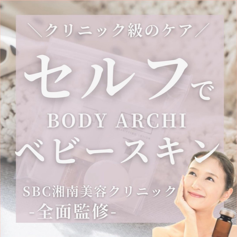 クリニック級ケアをセルフで ボディアーキ ベビースキンとは？ | 定額