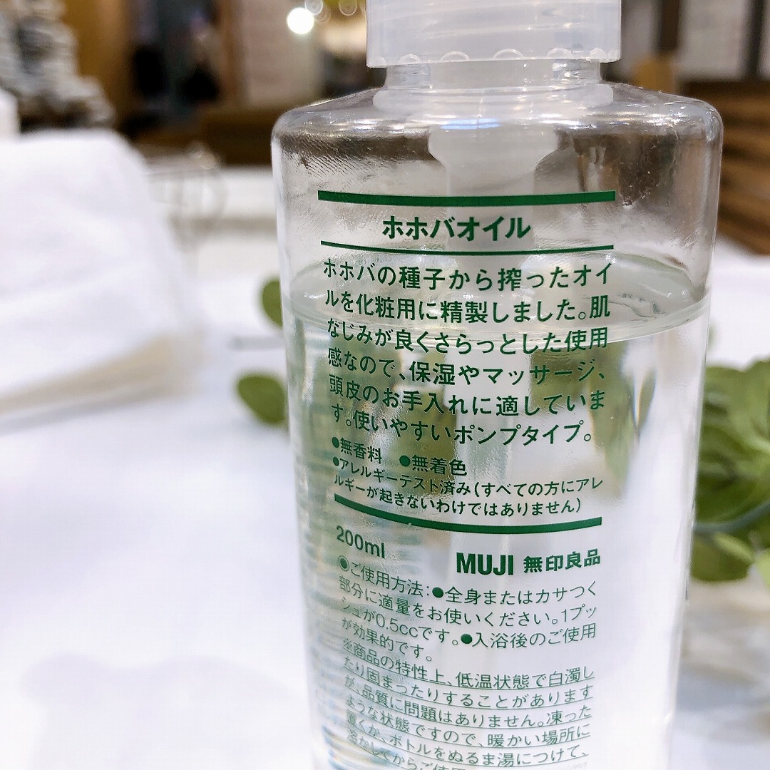無印良品ホホバオイル200ml