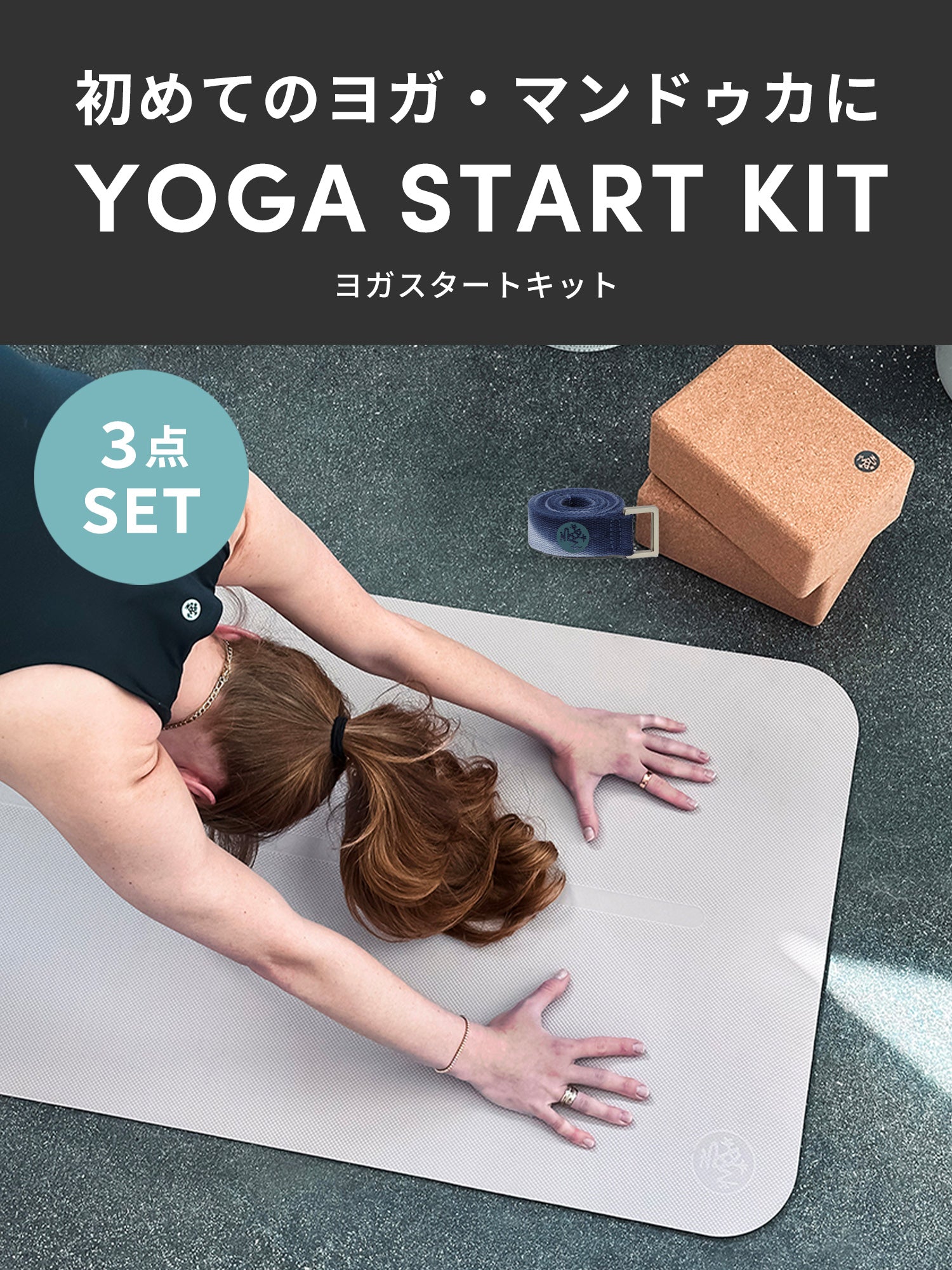 Manduka BEGIN ヨガマット＆ヨガグッズ 3点セット – Manduka