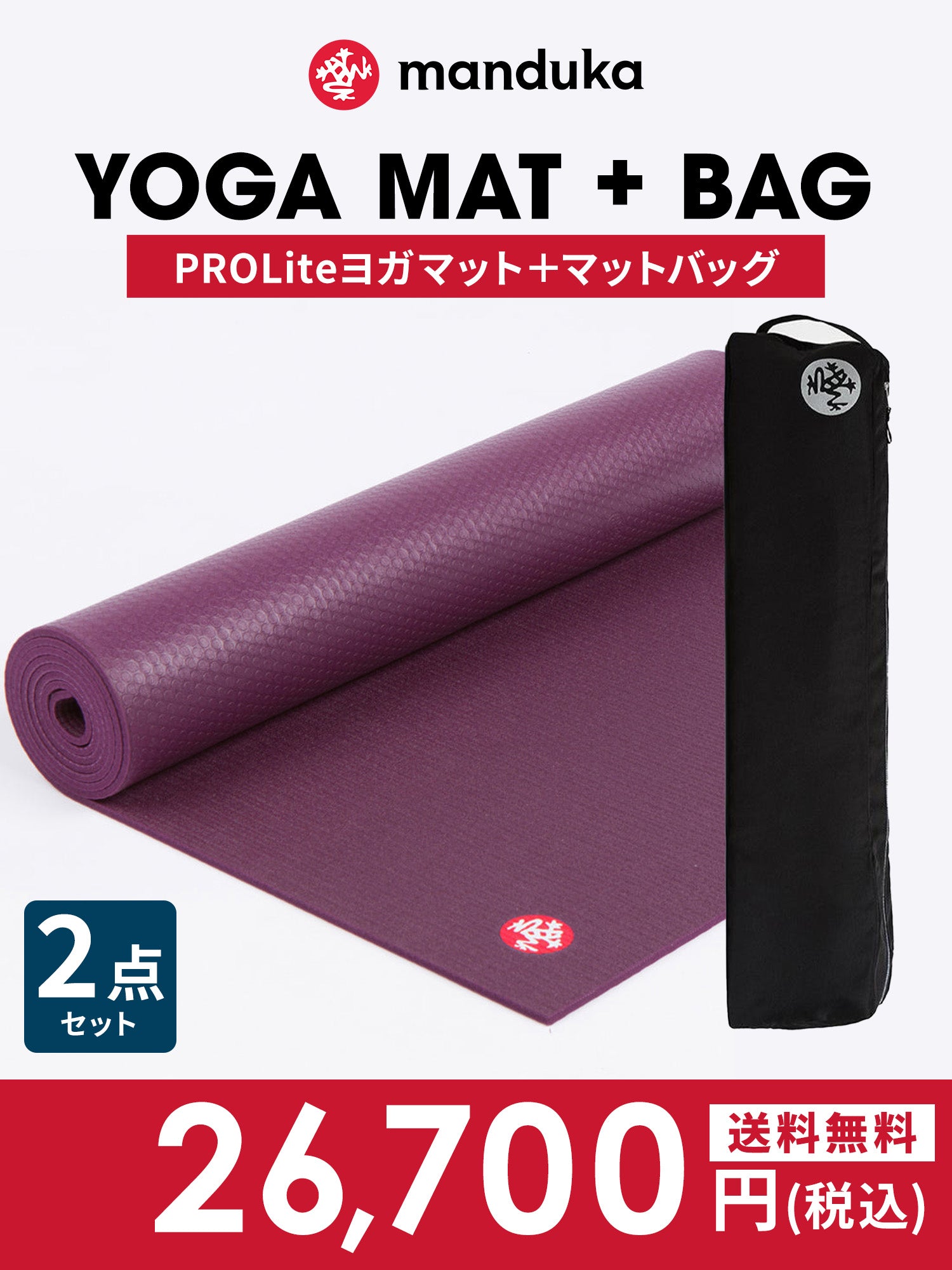 ヨガマット ヨガバッグ セット マンドゥカ ヨガセット C ／ Prolite