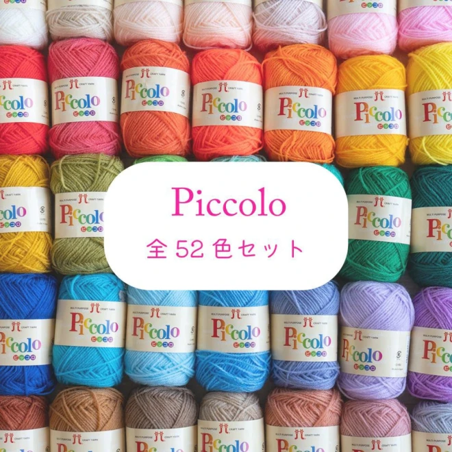 ハマナカ ピッコロ「Piccolo」全52色セット - 手芸の丸十 オンライン