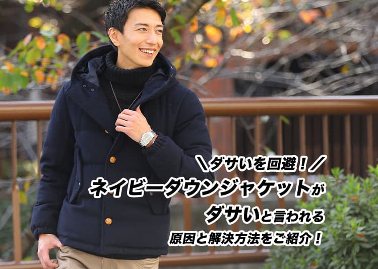 メンズ向け】ネイビーダウンがダサいと言われる原因と解決方法！コーデ