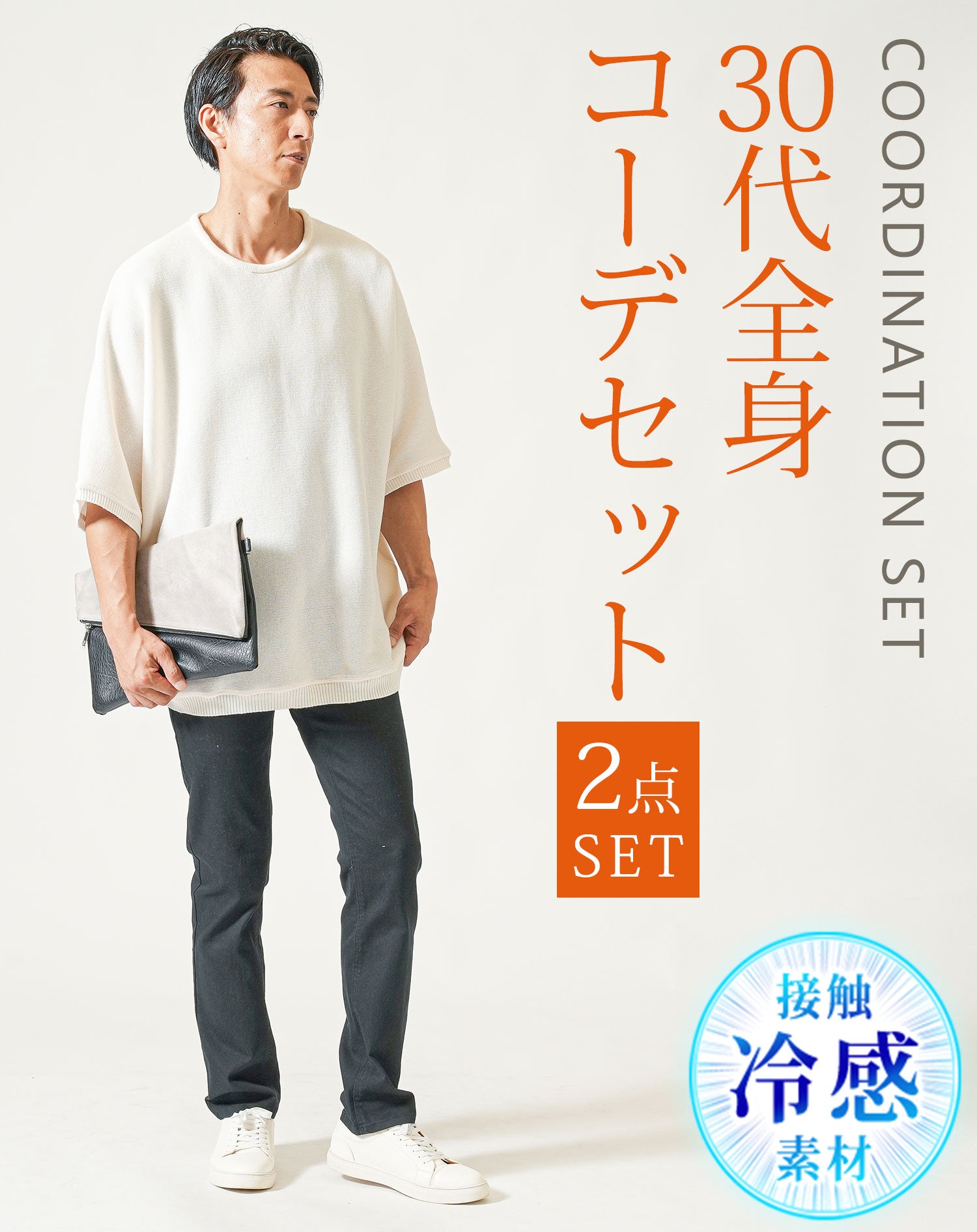 30代メンズファッションの正解コーデ。ミスしやすい服装3つのポイント