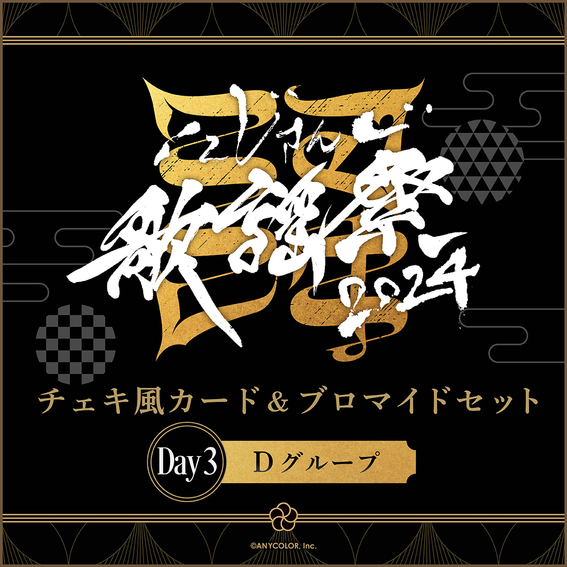 にじさんじ歌謡祭2024】チェキ風カード&ブロマイドセット Day3 D